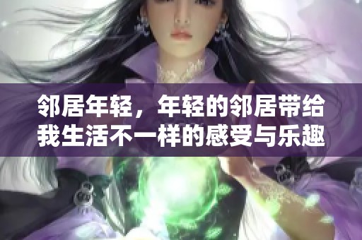 邻居年轻，年轻的邻居带给我生活不一样的感受与乐趣