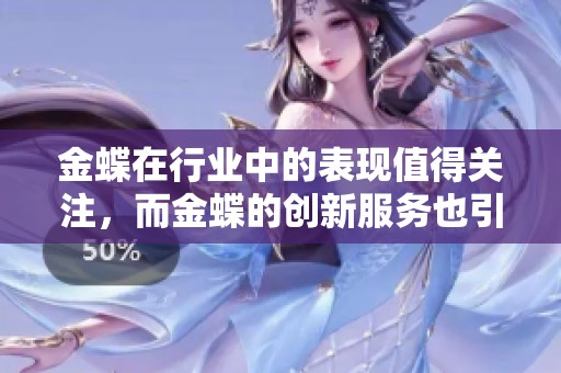 金蝶在行业中的表现值得关注，而金蝶的创新服务也引人期待。