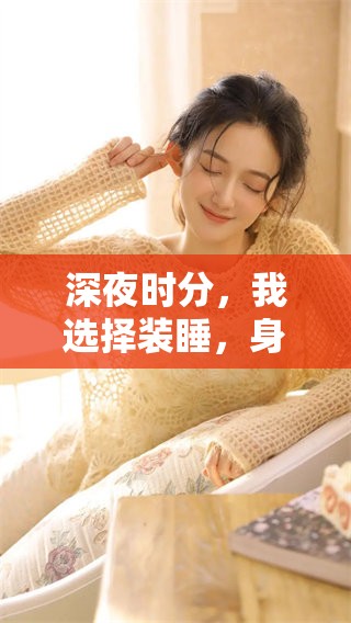 深夜时分，我选择装睡，身边却有十六个孩子在闹腾
