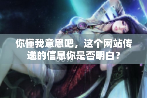 你懂我意思吧，这个网站传递的信息你是否明白？