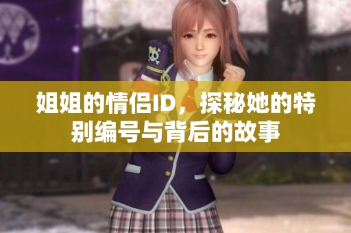 姐姐的情侣ID，探秘她的特别编号与背后的故事