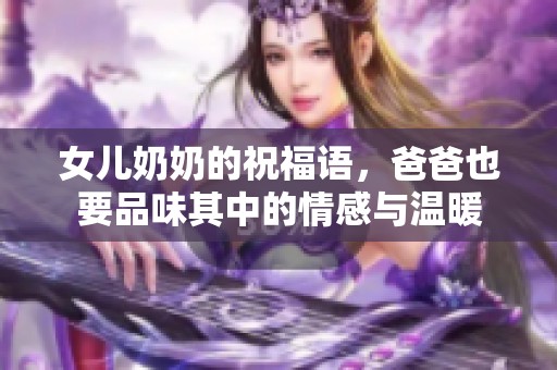 女儿奶奶的祝福语，爸爸也要品味其中的情感与温暖
