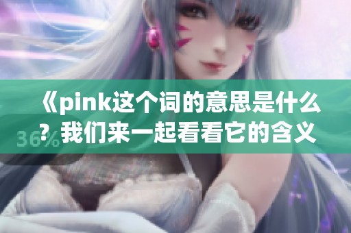 《pink这个词的意思是什么？我们来一起看看它的含义吧》