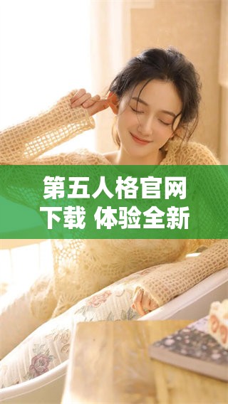 第五人格官网下载 体验全新冒险旅程，立即开启你的游戏之旅！