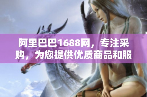 阿里巴巴1688网，专注采购，为您提供优质商品和服务选项
