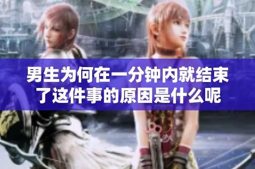 男生为何在一分钟内就结束了这件事的原因是什么呢