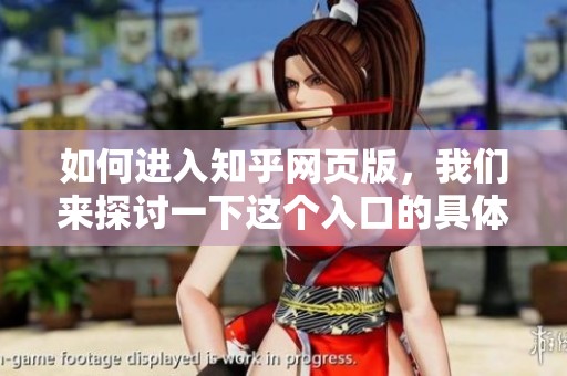 如何进入知乎网页版，我们来探讨一下这个入口的具体操作方法