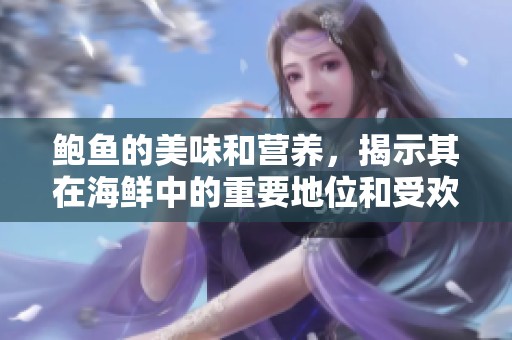 鲍鱼的美味和营养，揭示其在海鲜中的重要地位和受欢迎程度。