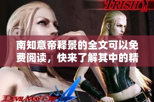 南知意帝释景的全文可以免费阅读，快来了解其中的精彩内容吧
