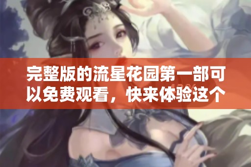 完整版的流星花园第一部可以免费观看，快来体验这个经典故事！