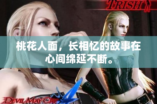 桃花人面，长相忆的故事在心间绵延不断。