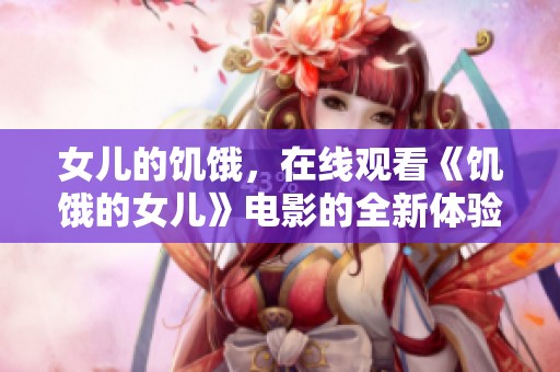 女儿的饥饿，在线观看《饥饿的女儿》电影的全新体验