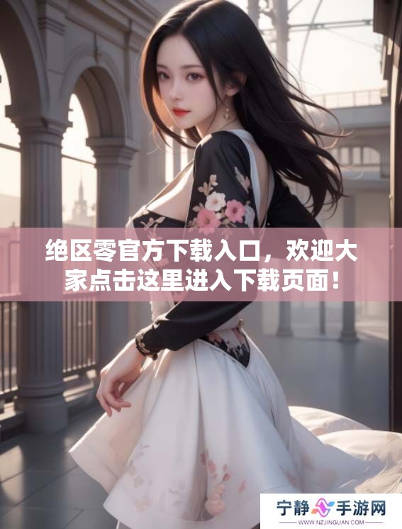 绝区零官方下载入口，欢迎大家点击这里进入下载页面！
