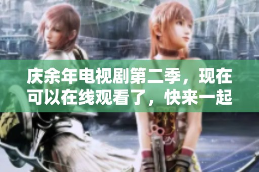庆余年电视剧第二季，现在可以在线观看了，快来一起追剧吧！