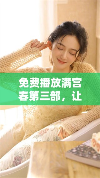 免费播放满宫春第三部，让你尽情享受精彩剧情的体验