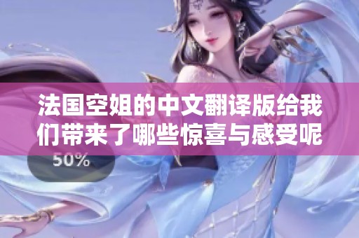 法国空姐的中文翻译版给我们带来了哪些惊喜与感受呢