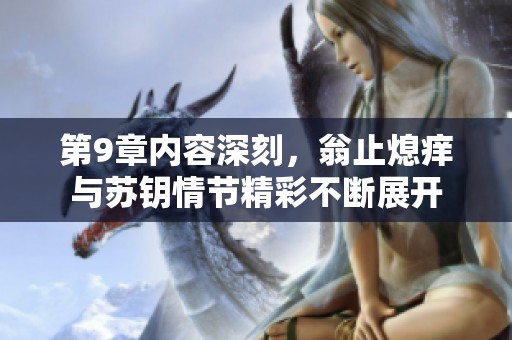 第9章内容深刻，翁止熄痒与苏钥情节精彩不断展开