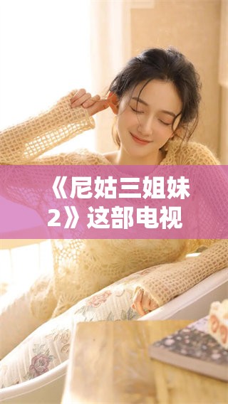 《尼姑三姐妹2》这部电视剧可以免费播放，快来一起观看吧！