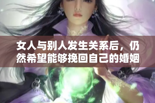 女人与别人发生关系后，仍然希望能够挽回自己的婚姻