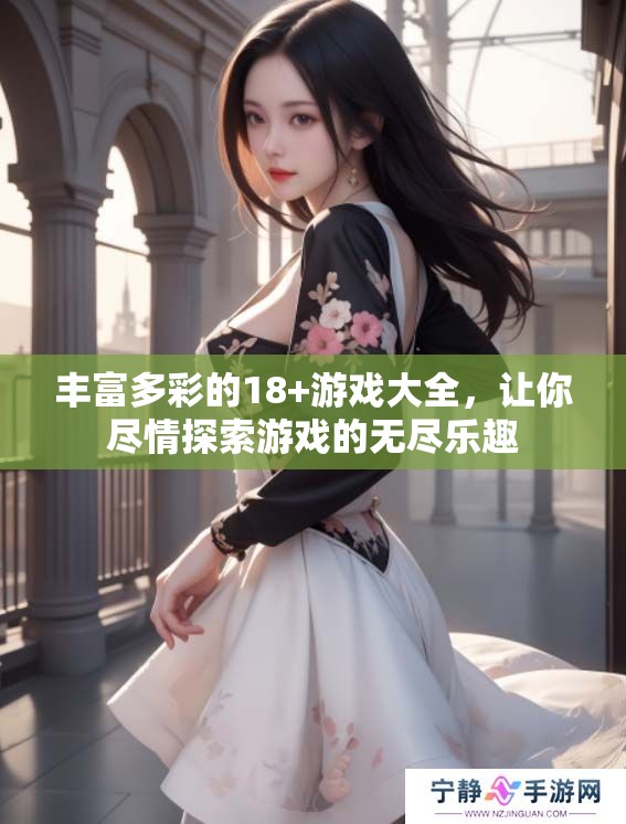 丰富多彩的18+游戏大全，让你尽情探索游戏的无尽乐趣