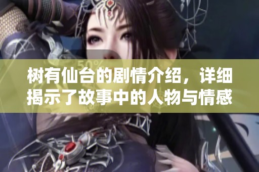 树有仙台的剧情介绍，详细揭示了故事中的人物与情感发展