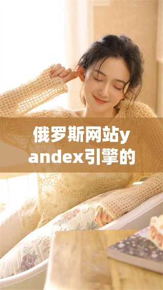 俄罗斯网站yandex引擎的功能与特色详解，探索其背后的技术与应用