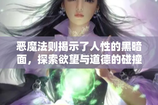 恶魔法则揭示了人性的黑暗面，探索欲望与道德的碰撞与冲突