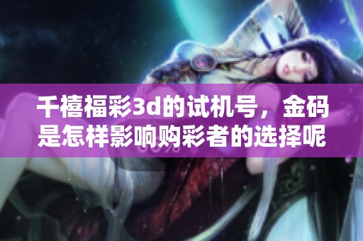 千禧****的***，金码是怎样影响购彩者的选择呢