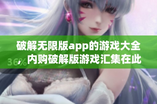 破解无限版app的游戏大全，内购破解版游戏汇集在此！