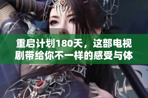 重启计划180天，这部电视剧带给你不一样的感受与体验