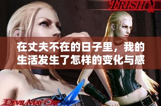在丈夫不在的日子里，我的生活发生了怎样的变化与感悟