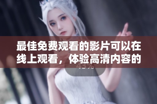 最佳免费观看的影片可以在线上观看，体验高清内容的乐趣与精彩！