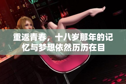 重返青春，十八岁那年的记忆与梦想依然历历在目