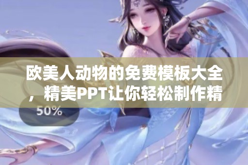 欧美人动物的免费模板大全，精美PPT让你轻松制作精彩幻灯片