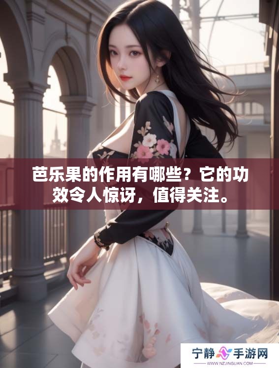 芭乐果的作用有哪些？它的功效令人惊讶，值得关注。
