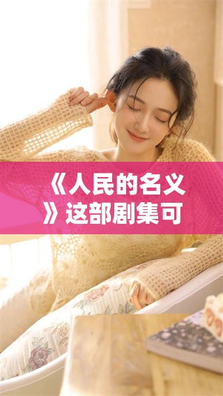 《人民的名义》这部剧集可以免费观看，快来一起欣赏精彩内容吧
