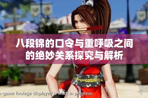 八段锦的口令与重呼吸之间的绝妙关系探究与解析