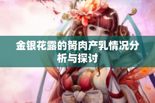 金银花露的胬肉产乳情况分析与探讨