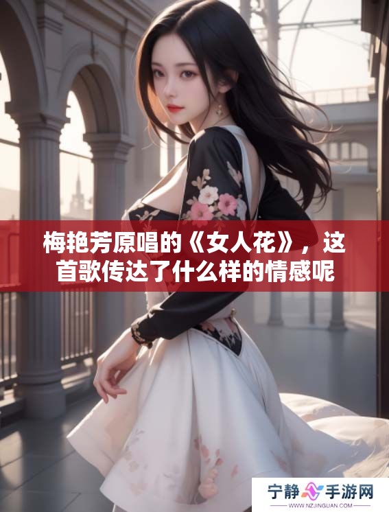 梅艳芳原唱的《女人花》，这首歌传达了什么样的情感呢