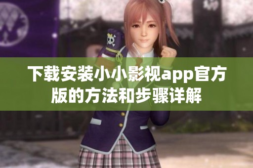 下载安装小小影视app官方版的方法和步骤详解