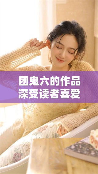 团鬼六的作品深受读者喜爱，探讨了许多复杂的人性和情感