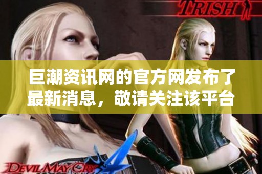 巨潮资讯网的官方网发布了最新消息，敬请关注该平台的动态与更新内容。