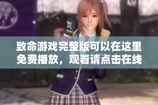 致命游戏完整版可以在这里免费播放，观看请点击在线观看链接