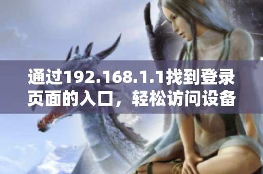 通过192.168.1.1找到登录页面的入口，轻松访问设备管理界面的方法