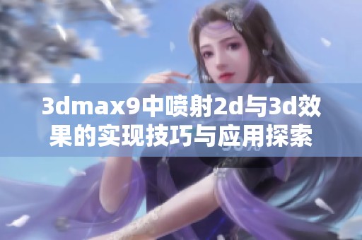 **max9中喷射2d与**效果的实现技巧与应用探索