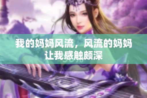 我的妈妈风流，风流的妈妈让我感触颇深