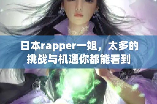 日本rapper一姐，太多的挑战与机遇你都能看到