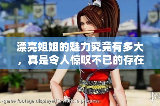 漂亮姐姐的魅力究竟有多大，真是令人惊叹不已的存在
