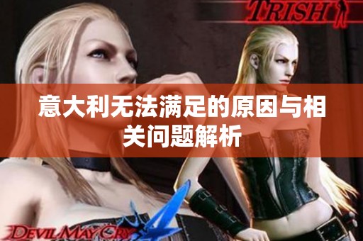 意大利无法满足的原因与相关问题解析