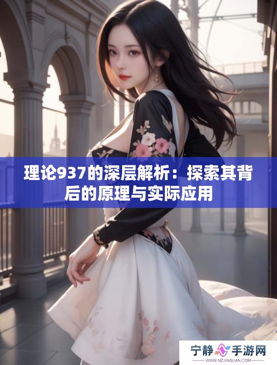 理论937的深层解析：探索其背后的原理与实际应用